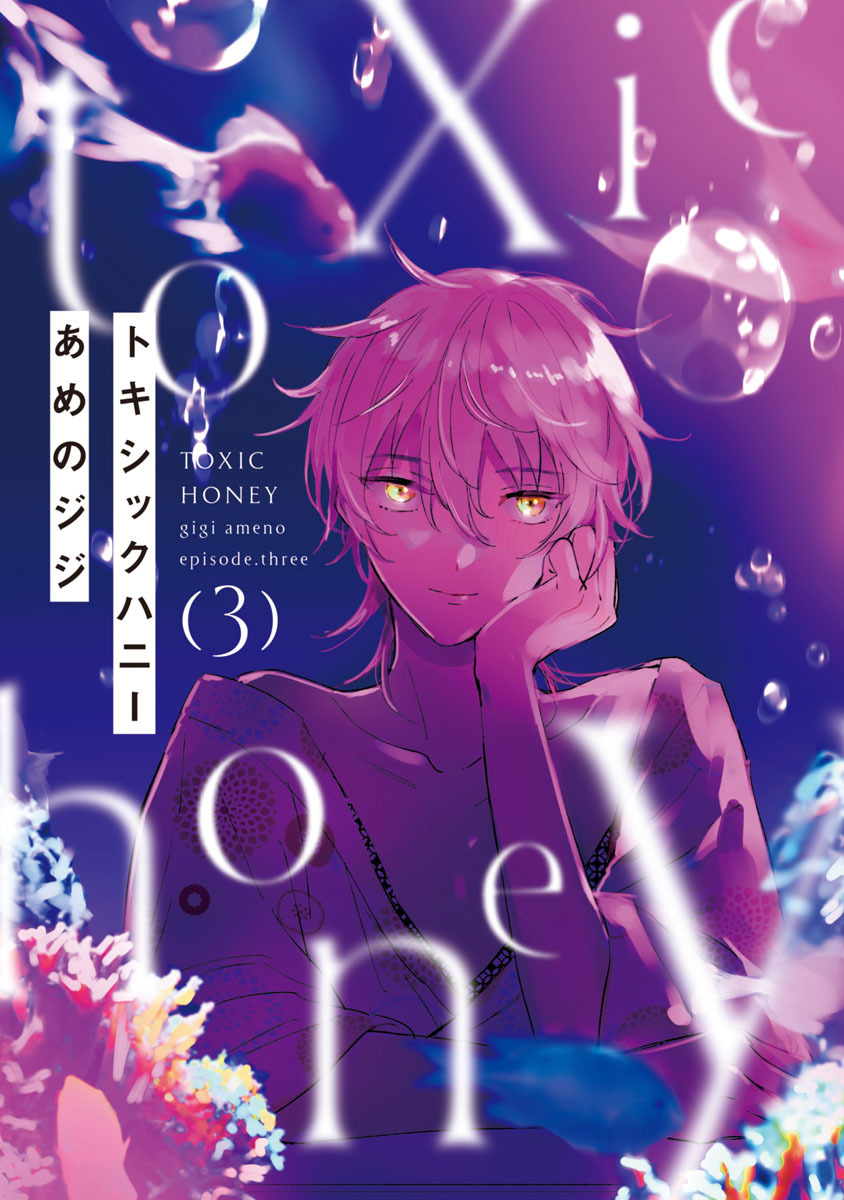 トキシックハニー　#3