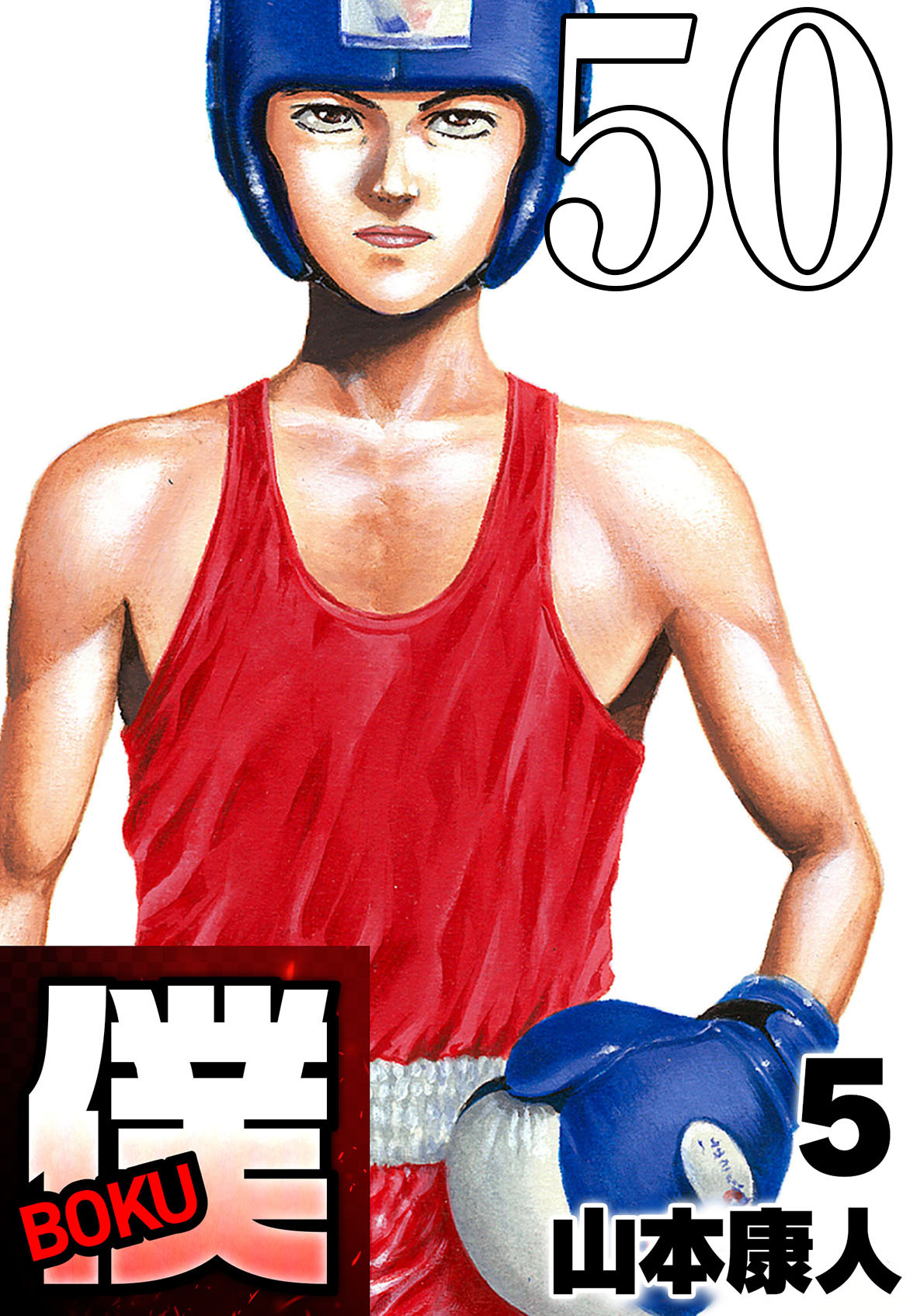 僕 BOKU Round 50 幻の僕【タテヨミ】