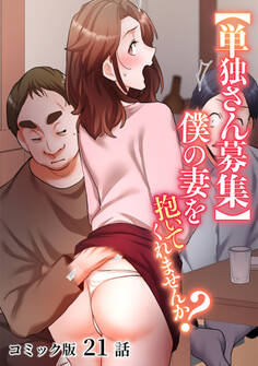 【単独さん募集】僕の妻を抱いてくれませんか?【フルカラー】(21)