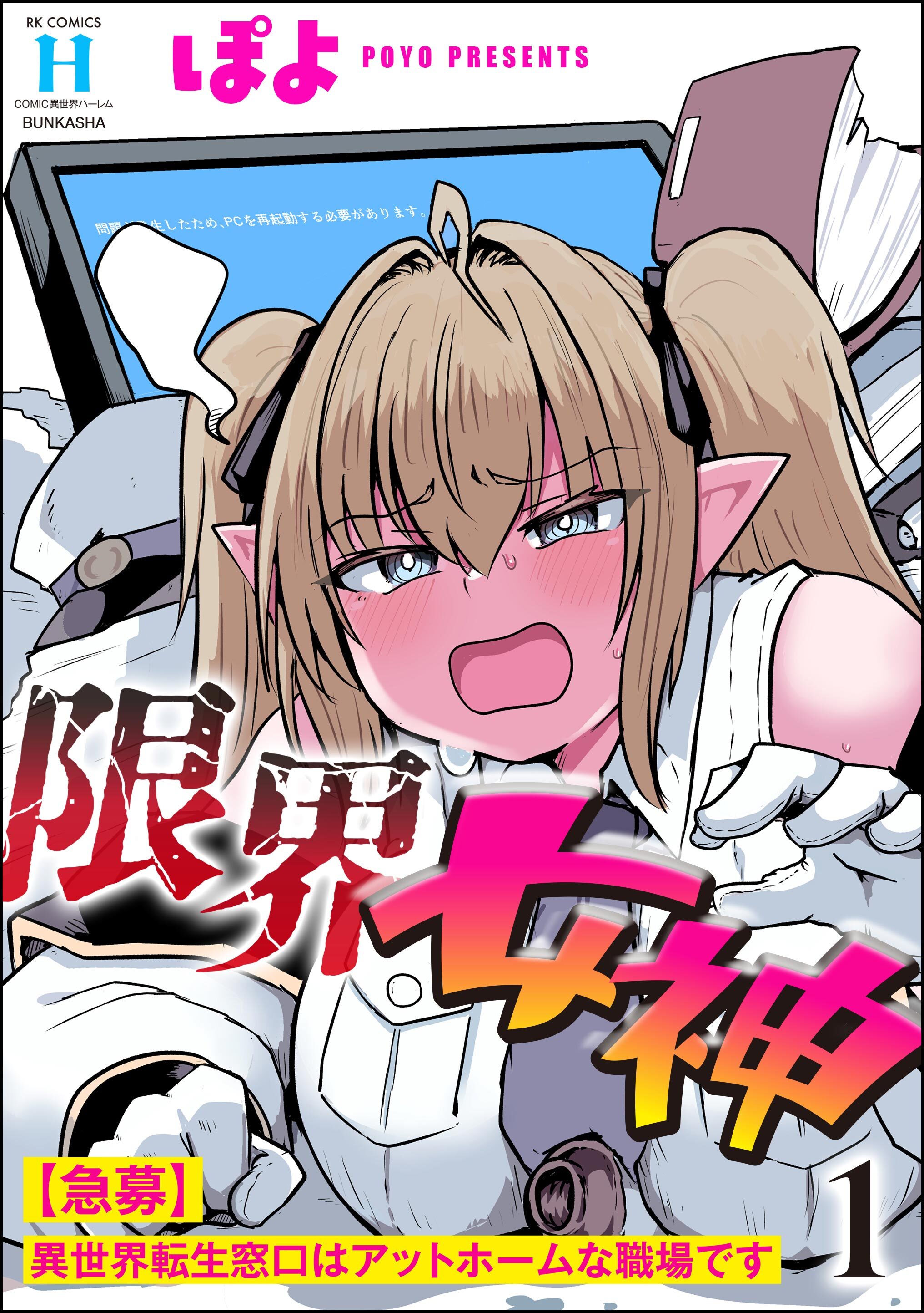 限界女神 【急募】異世界転生窓口はアットホームな職場です　（1）