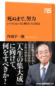 死ぬまで、努力　いくつになっても「伸びしろ」はある