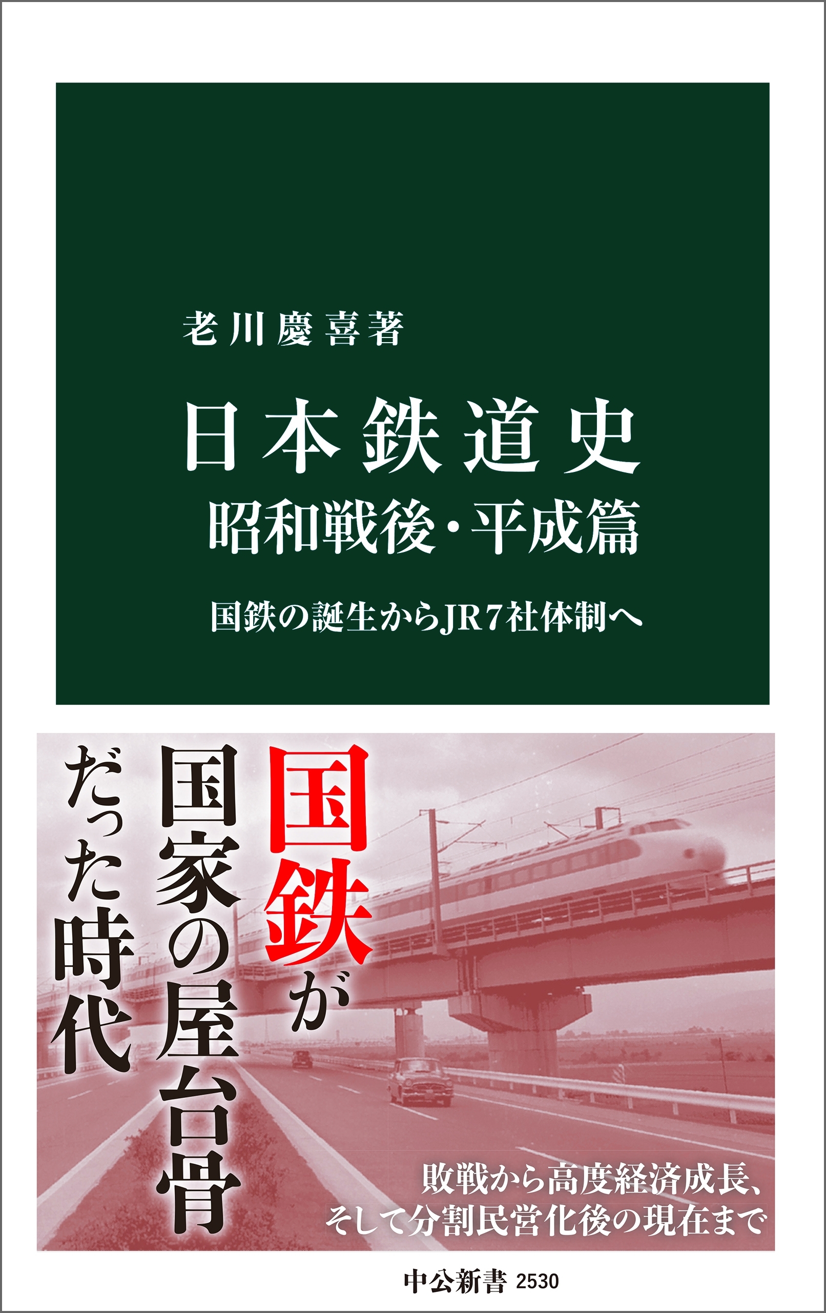 日本鉄道史 昭和戦後・平成篇　国鉄の誕生からＪＲ７社体制へ
