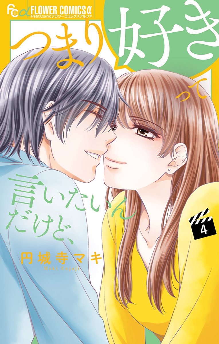 つまり好きって言いたいんだけど、 4