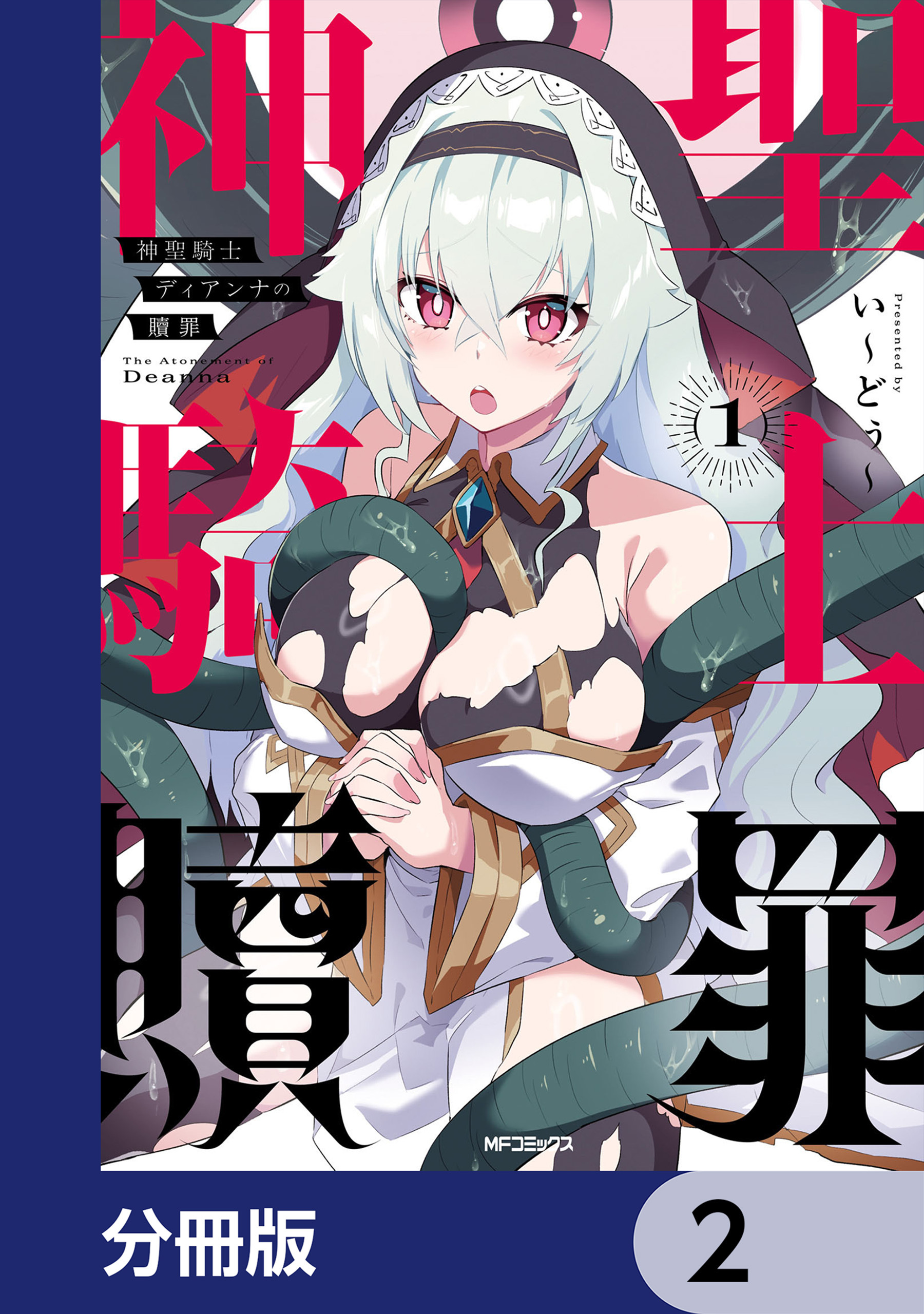 神聖騎士ディアンナの贖罪【分冊版】　2