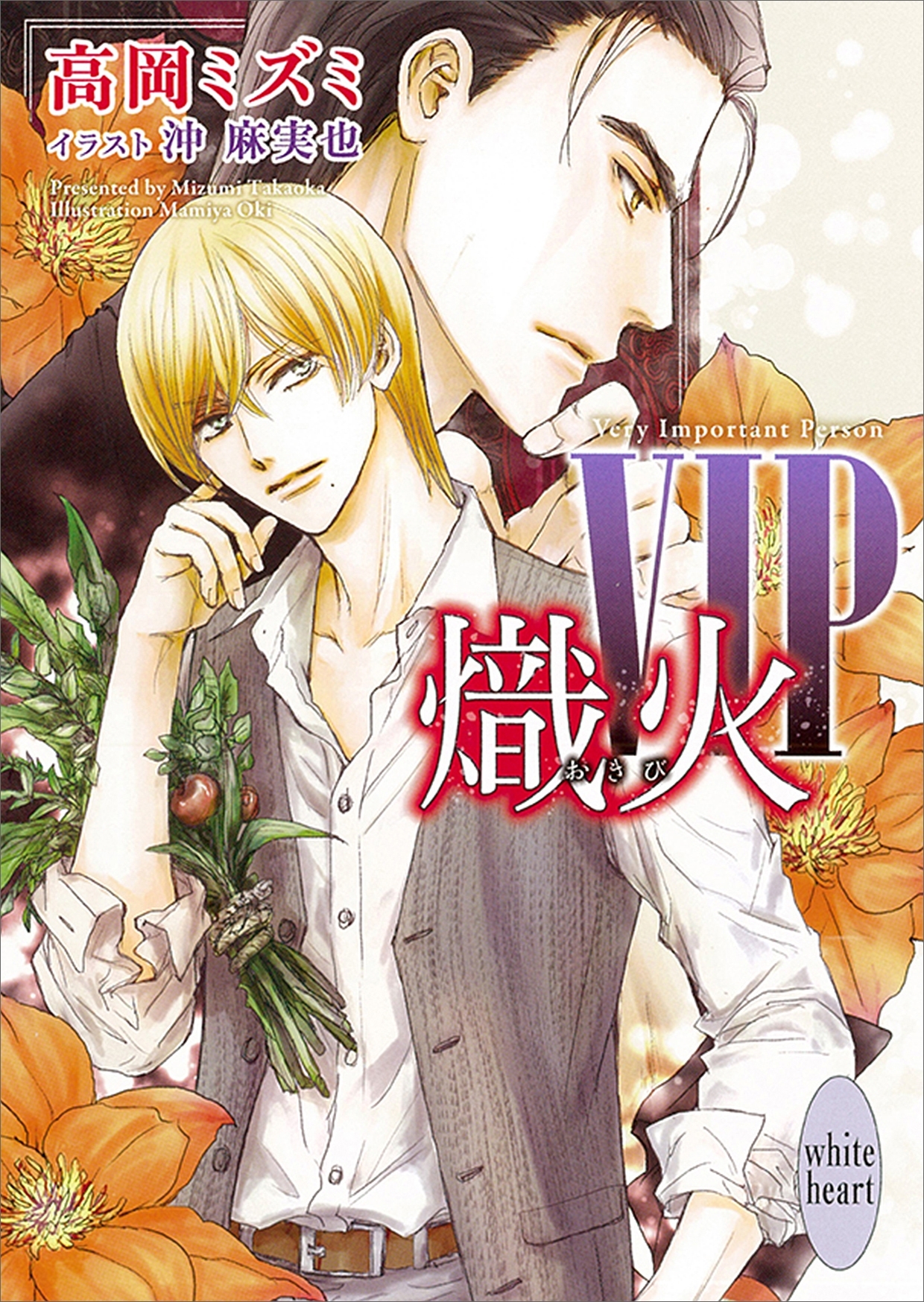 ＶＩＰ　熾火　【電子特典付き】