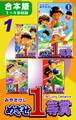 【期間限定 無料お試し版 閲覧期限2026年8月23日】めざせ1等賞《合本版》(1) 1~4巻収録