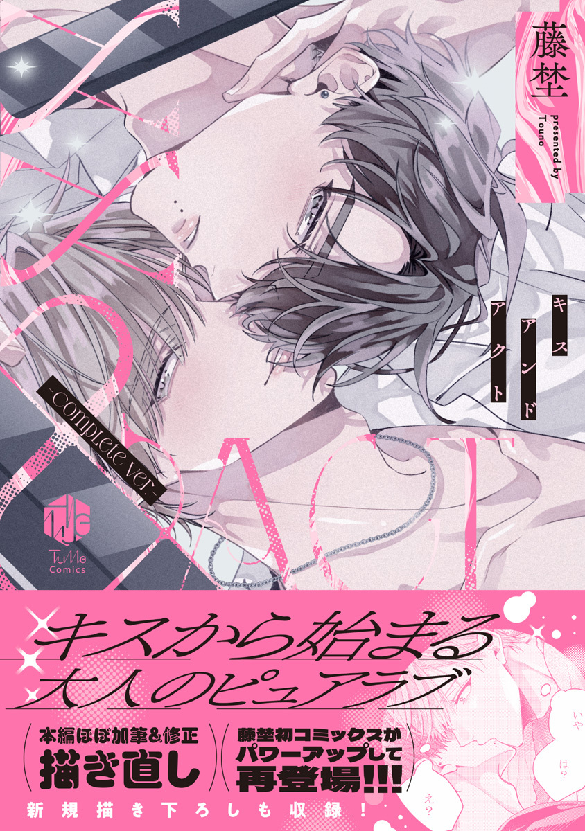 【期間限定　試し読み増量版　閲覧期限2026年6月19日】××&ACT -Complete ver.-【コミックス版】