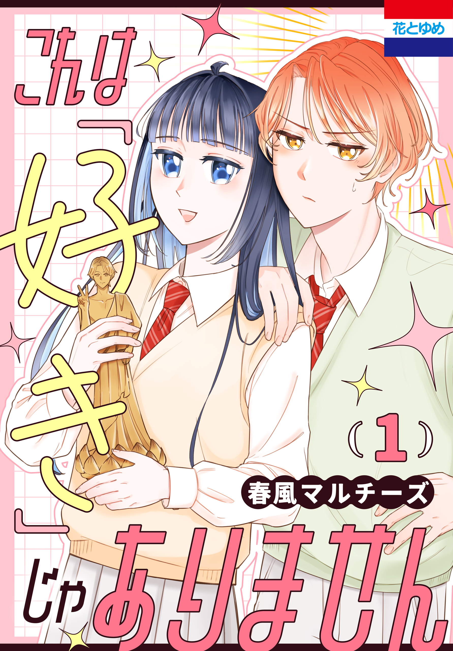 これは「好き」じゃありません（１）