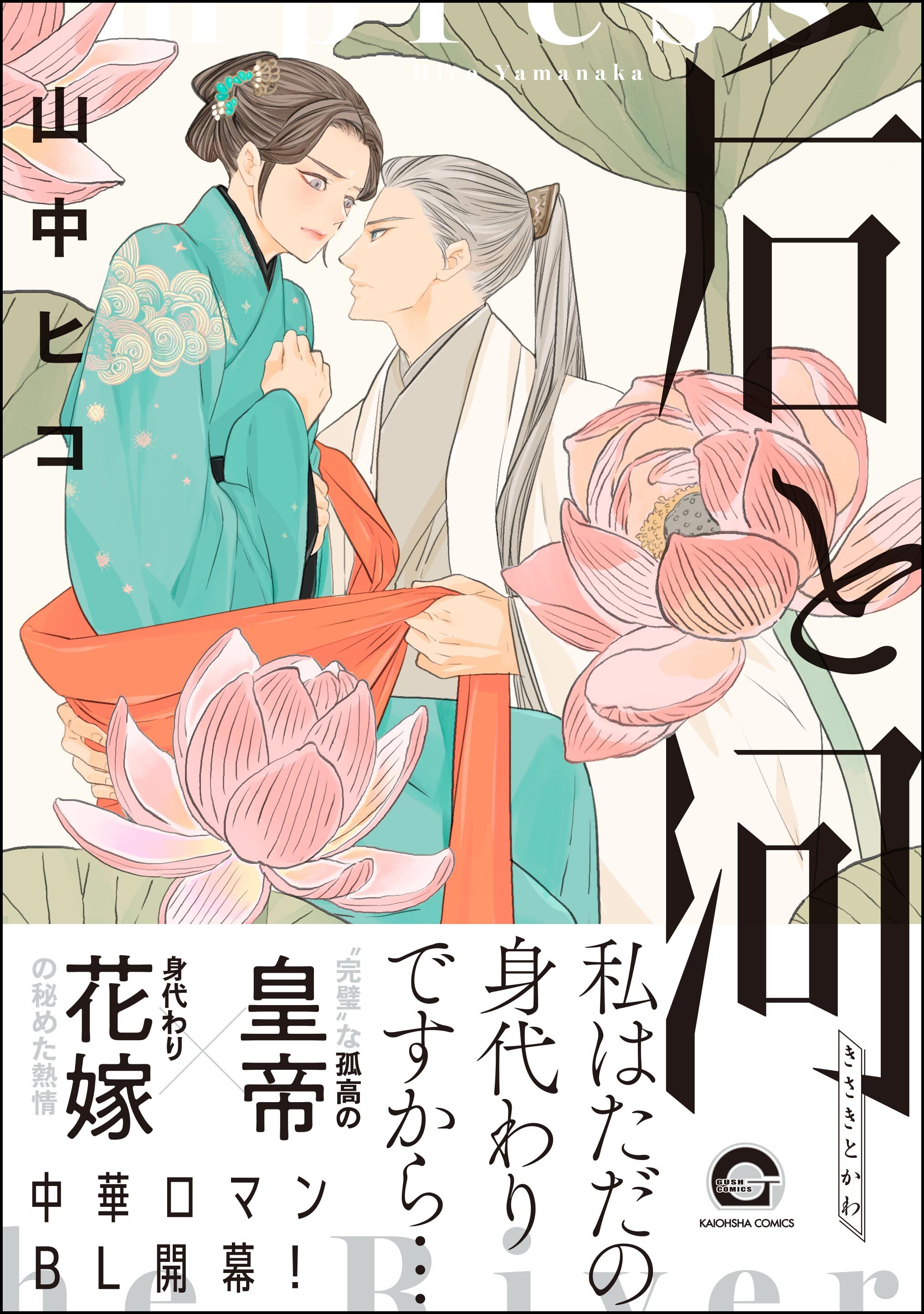 【期間限定　試し読み増量版】后と河【電子限定かきおろし漫画付】　（1）