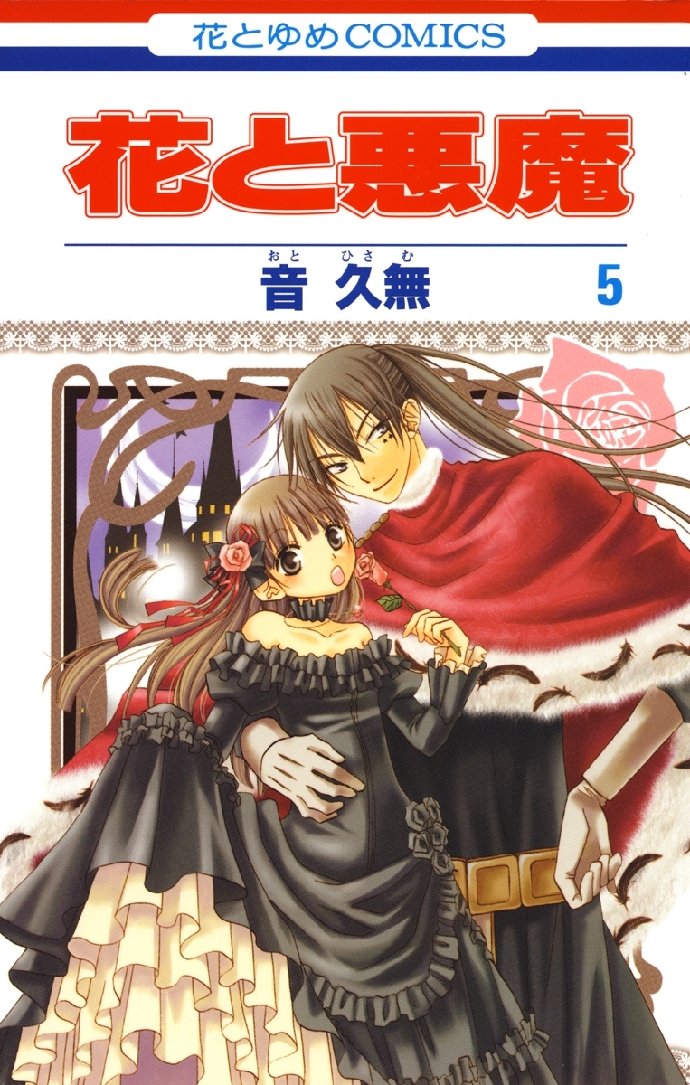 花と悪魔（５）