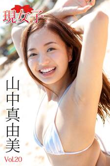 山中真由美 現女子 Vol.20