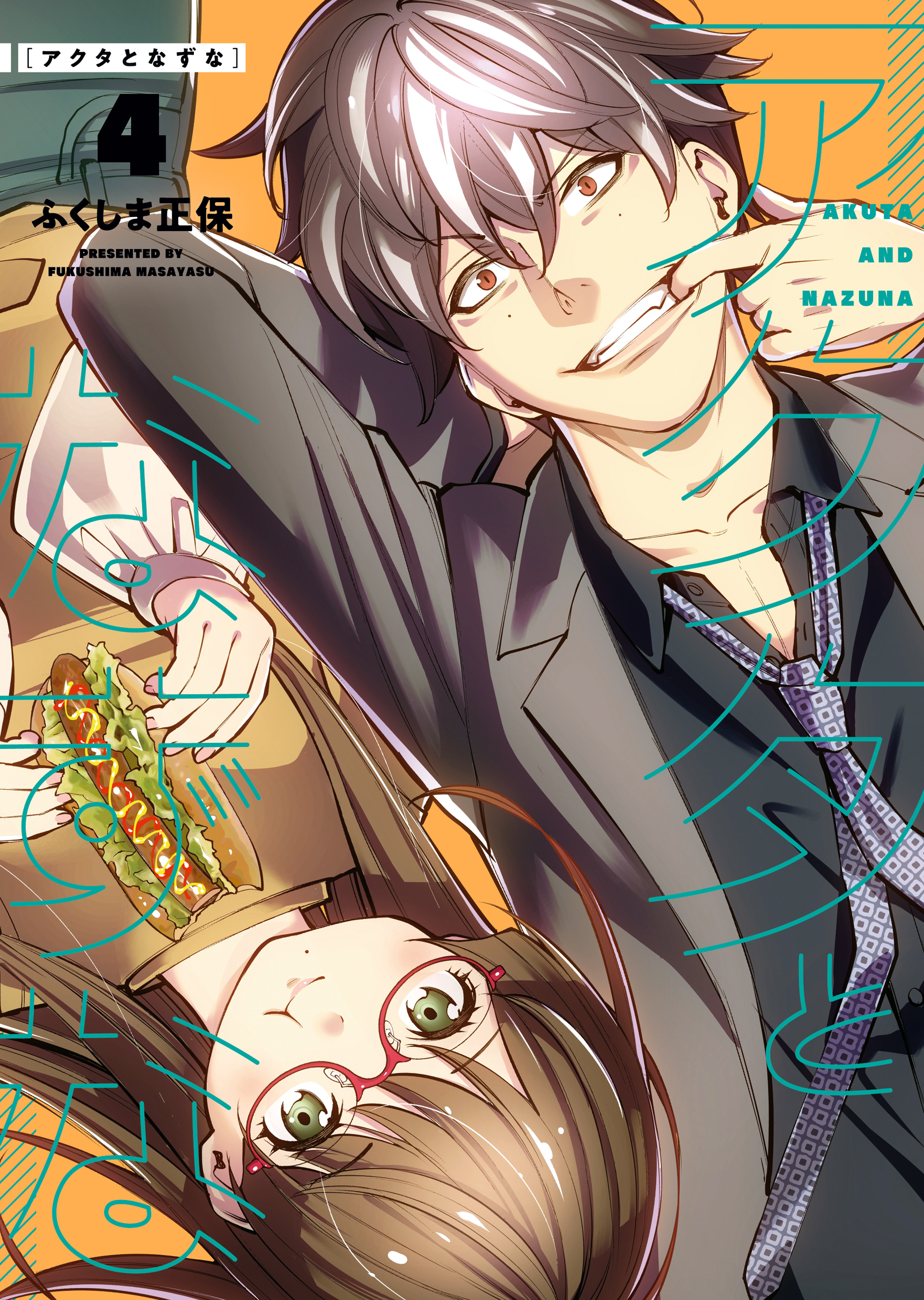 アクタとなずな