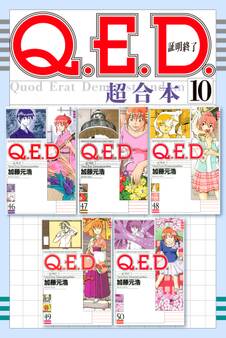 Q.E.D.証明終了 超合本版(10)