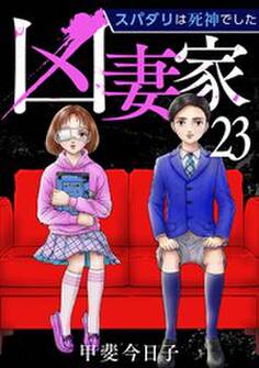 凶妻家~スパダリは死神でした~