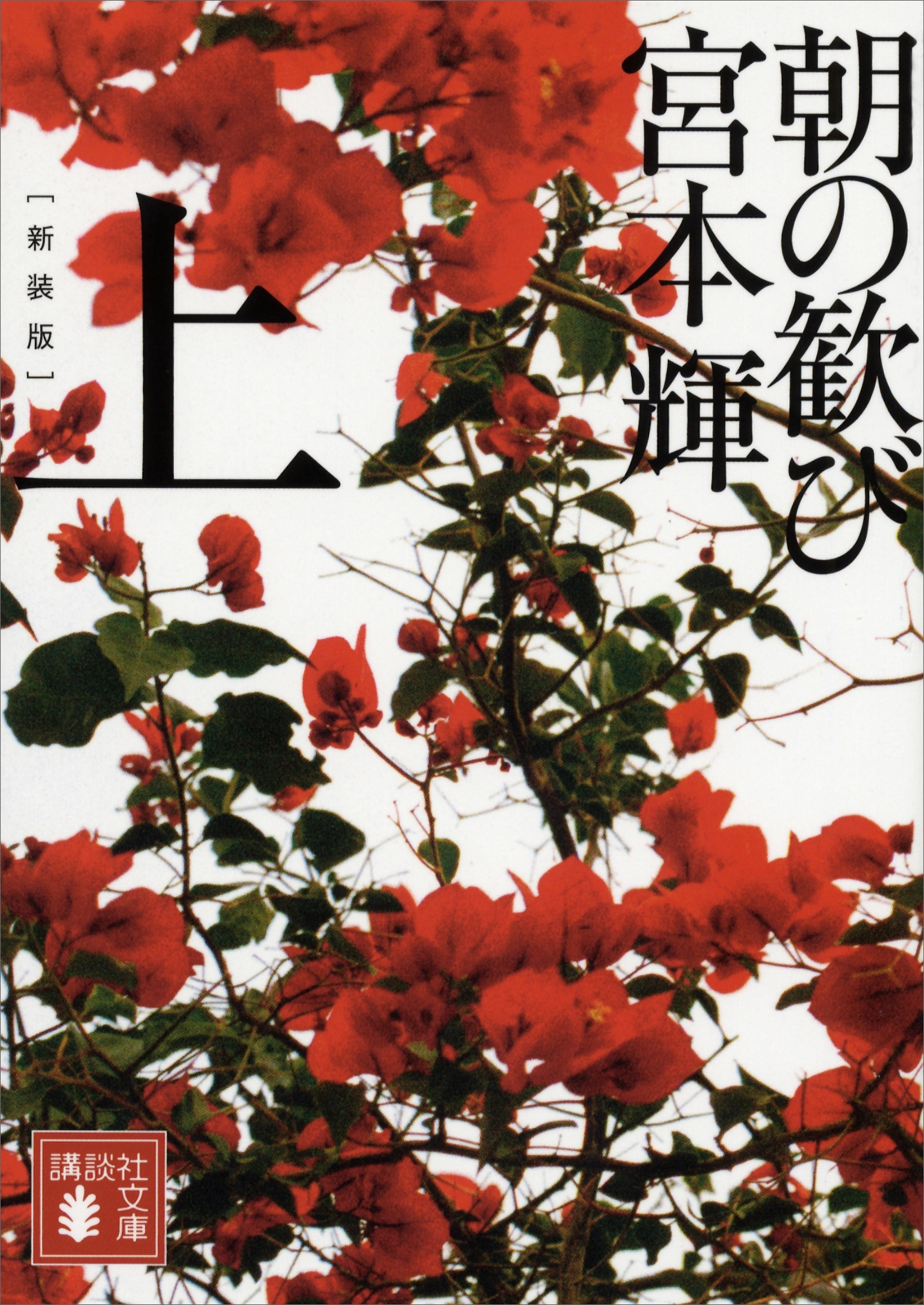 新装版　朝の歓び（上）