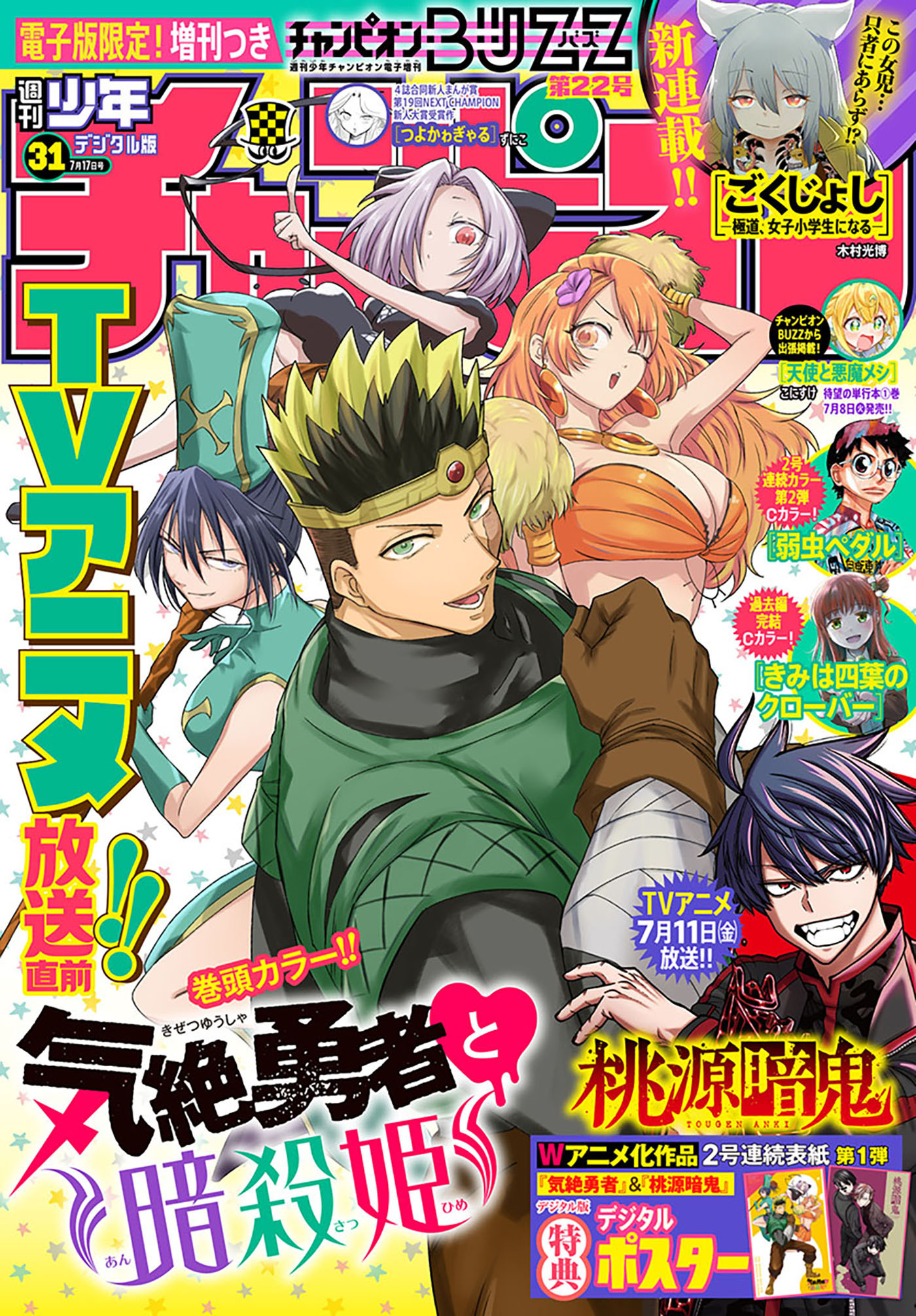 週刊少年チャンピオン2025年31号