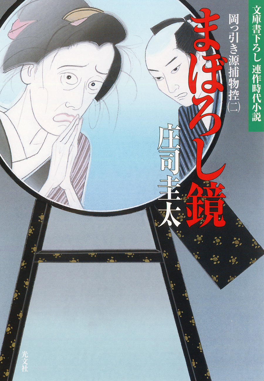 まぼろし鏡～岡っ引き源捕物控（二）～