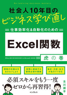 社会人10年目のビジネス学び直し 仕事効率化&自動化のための Excel関数虎の巻