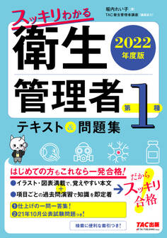 2022年度版 スッキリわかる 第1種衛生管理者 テキスト&問題集(TAC出版)