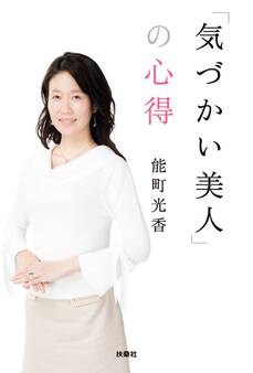 「気づかい美人」の心得