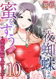 夜蜘蛛は蜜をすう～結婚詐欺師と堕ちる女～10