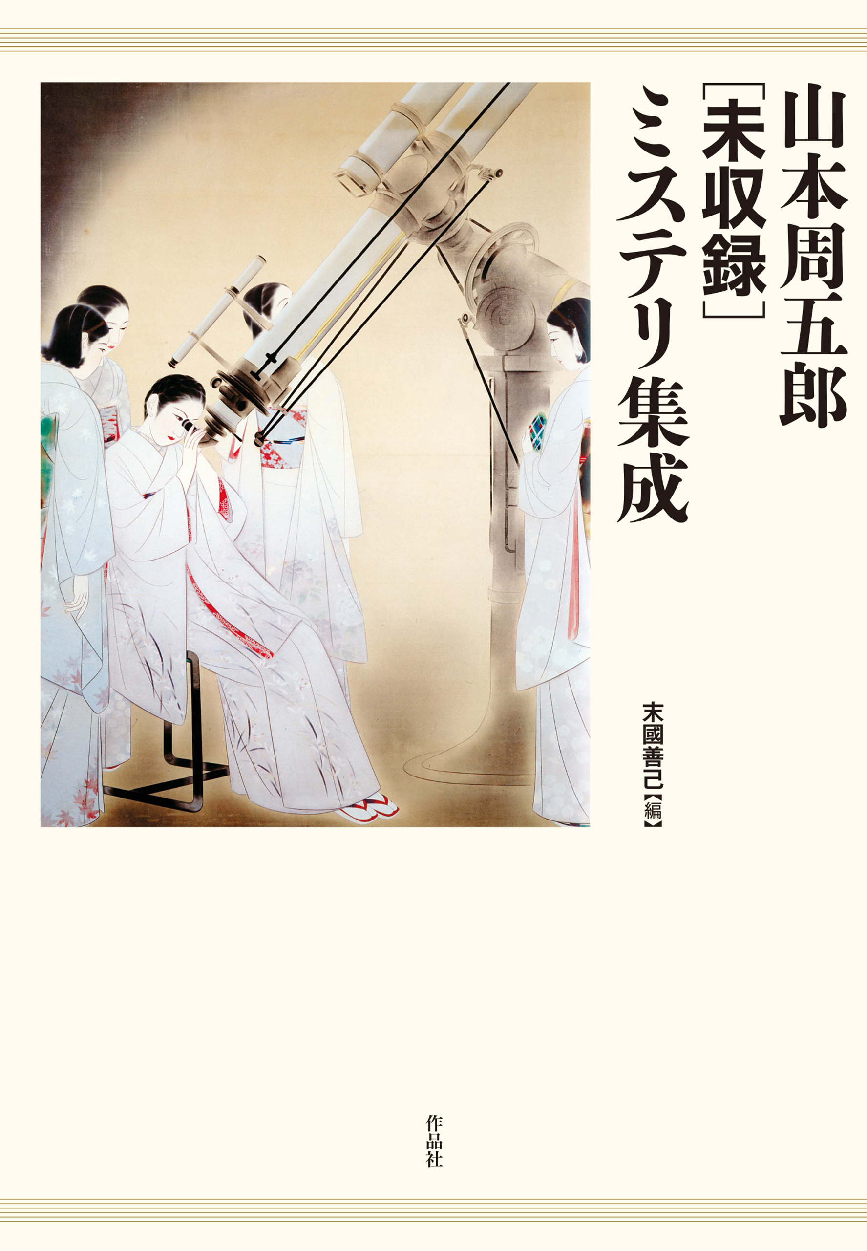 山本周五郎［未収録］ミステリ集成