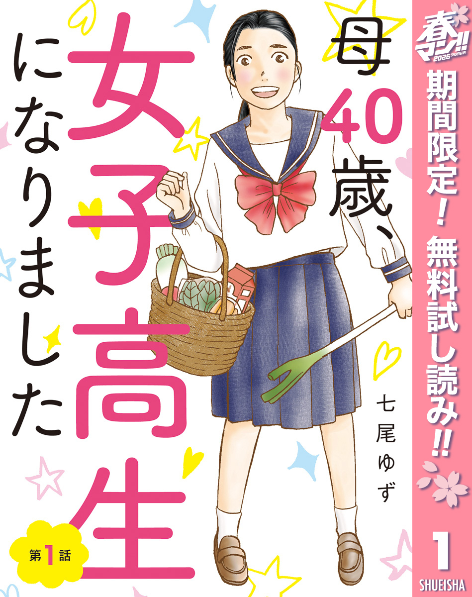 【単話売】母40歳、女子高生になりました【期間限定無料】 1