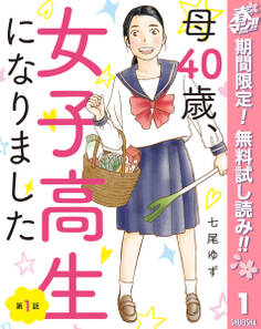 【単話売】母40歳、女子高生になりました【期間限定無料】 1
