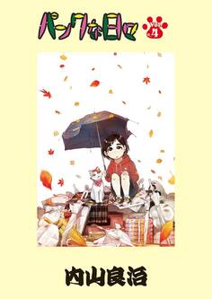 パンクな日々 第4話