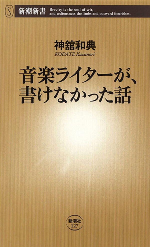 音楽ライターが、書けなかった話