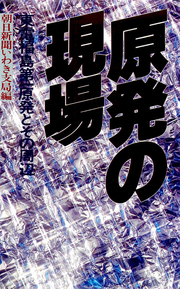 原発の現場　東電福島第一原発とその周辺