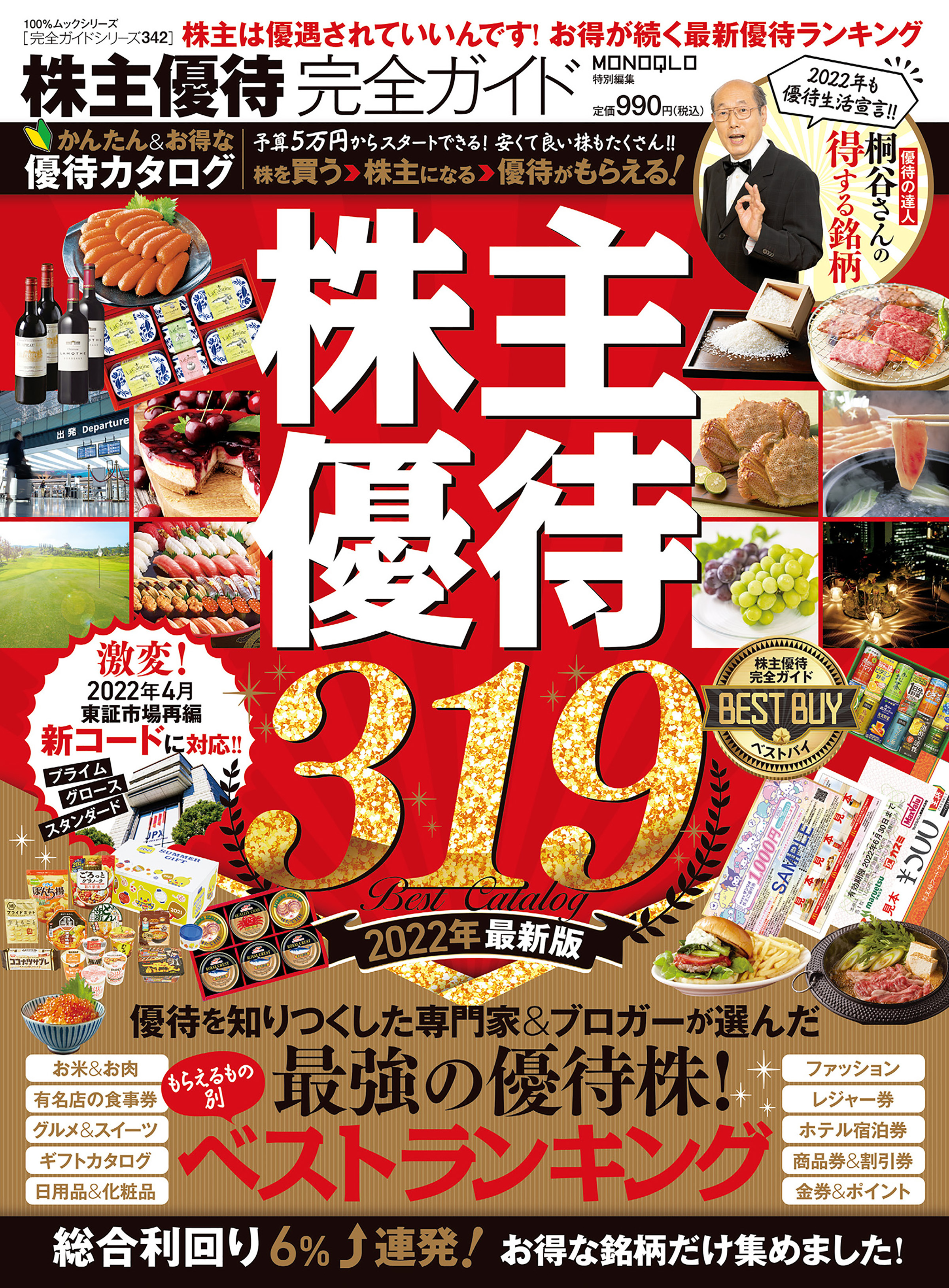 100％ムックシリーズ 完全ガイドシリーズ342　株主優待完全ガイド