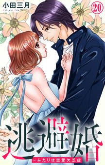 逃避婚~ふたりは恋愛欠乏症 20