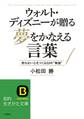 ウォルト・ディズニーが贈る夢をかなえる言葉 折れない心をつくる23の“物語”