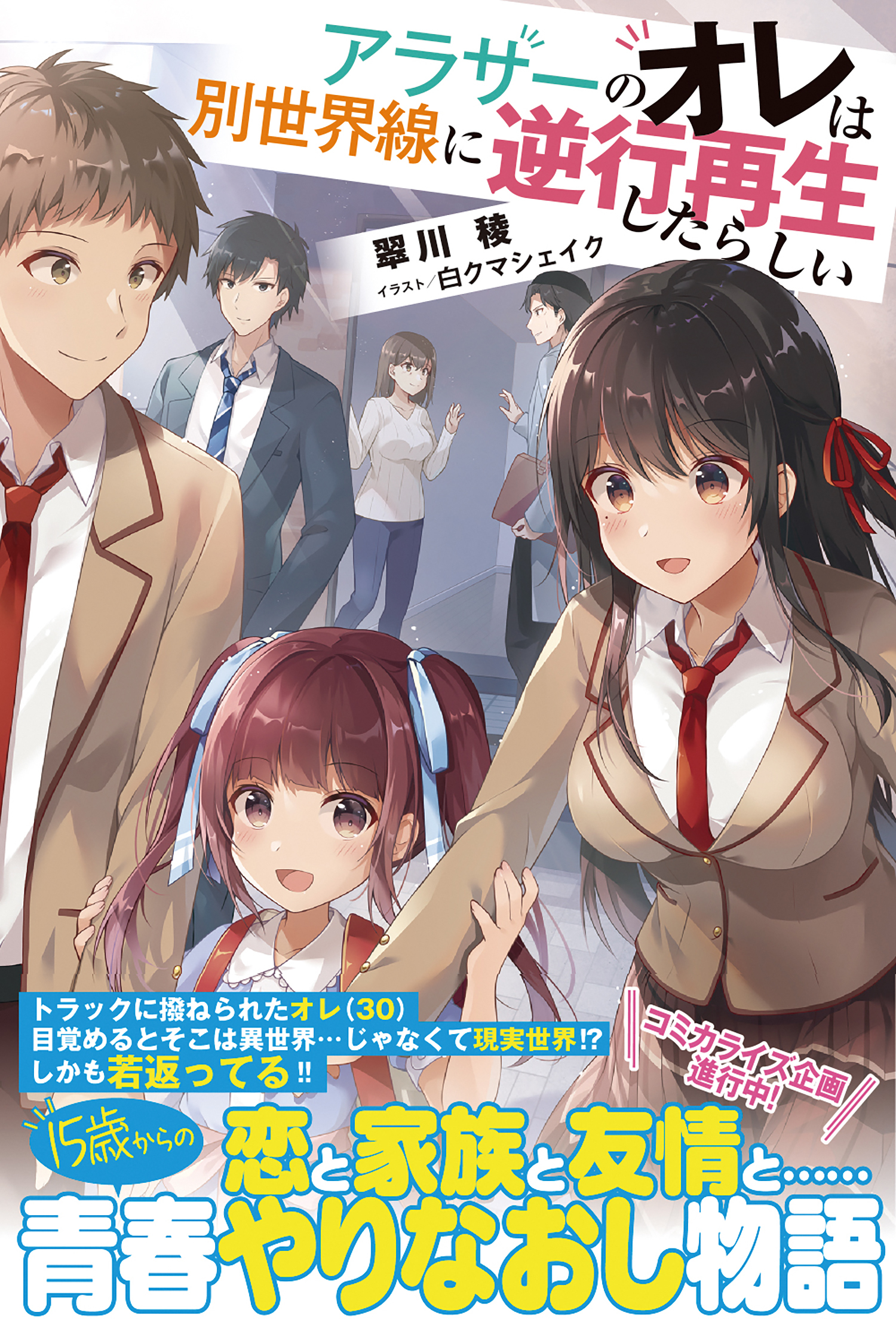 【期間限定　無料お試し版　閲覧期限2026年1月22日】アラサーのオレは別世界線に逆行再生したらしい【電子版特典付】