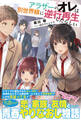 【期間限定 無料お試し版 閲覧期限2026年1月22日】アラサーのオレは別世界線に逆行再生したらしい【電子版特典付】