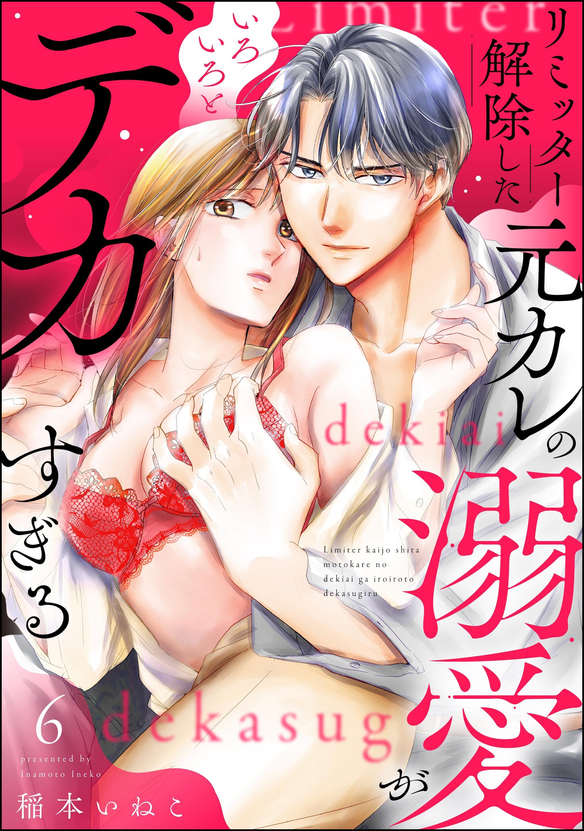リミッター解除した元カレの溺愛がいろいろとデカすぎる（分冊版）　【第6話】