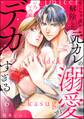 リミッター解除した元カレの溺愛がいろいろとデカすぎる(分冊版) 【第6話】