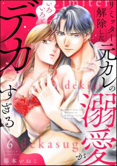 リミッター解除した元カレの溺愛がいろいろとデカすぎる(分冊版) 【第6話】