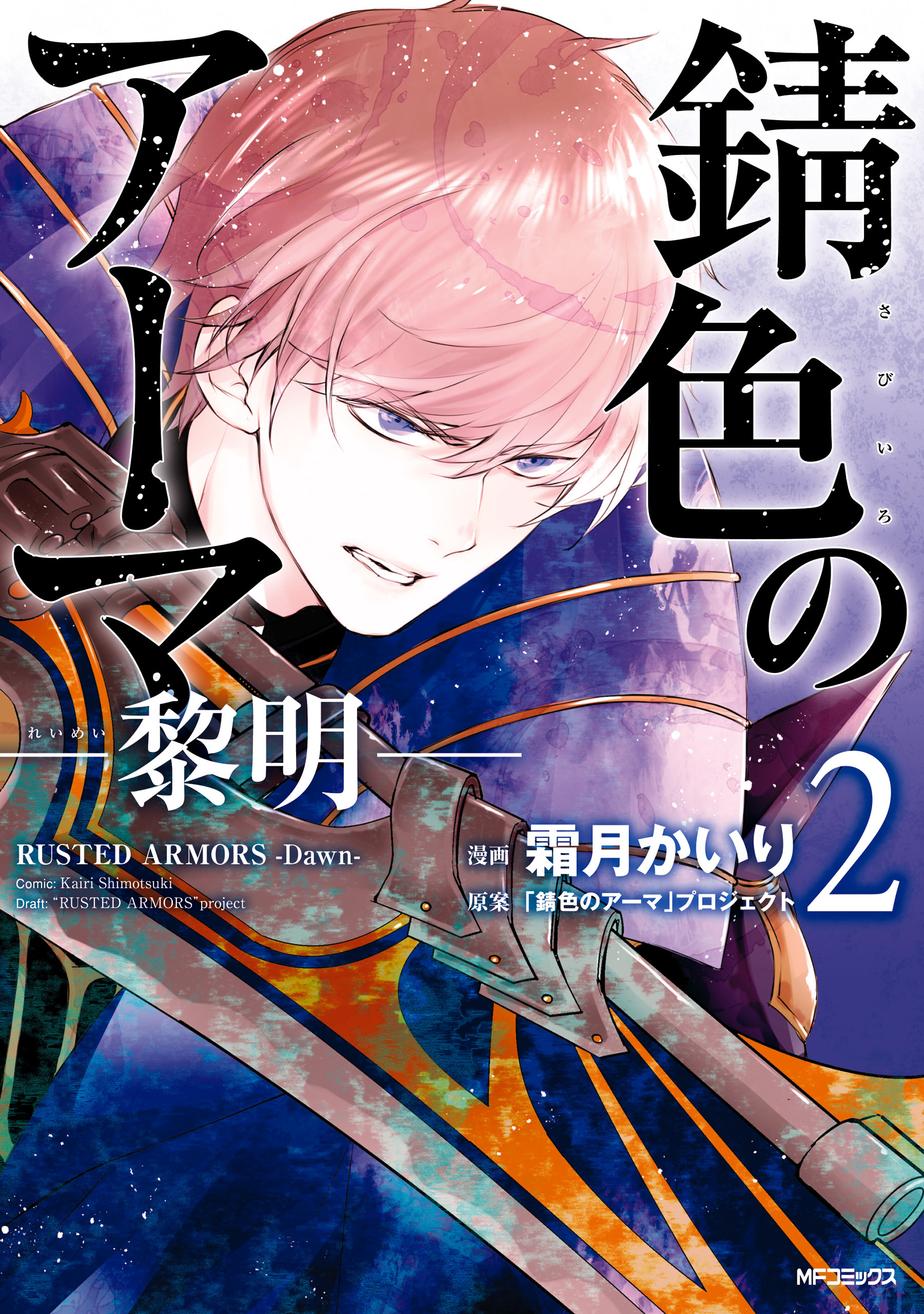 【期間限定　試し読み増量版　閲覧期限2026年7月2日】錆色のアーマ-黎明-　２