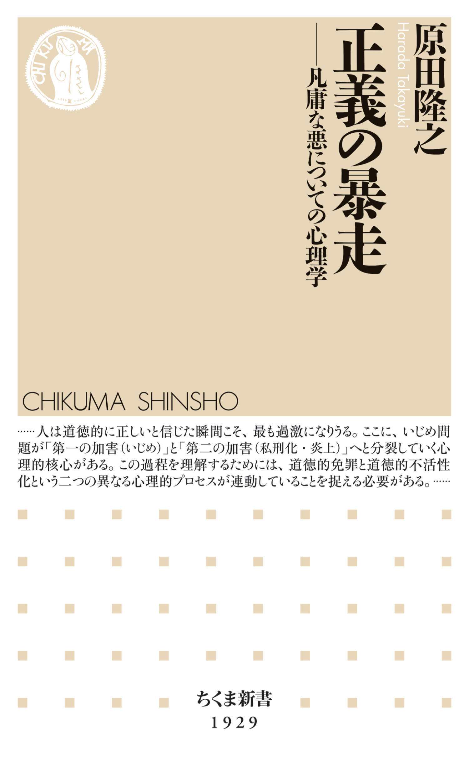 正義の暴走　――凡庸な悪についての心理学