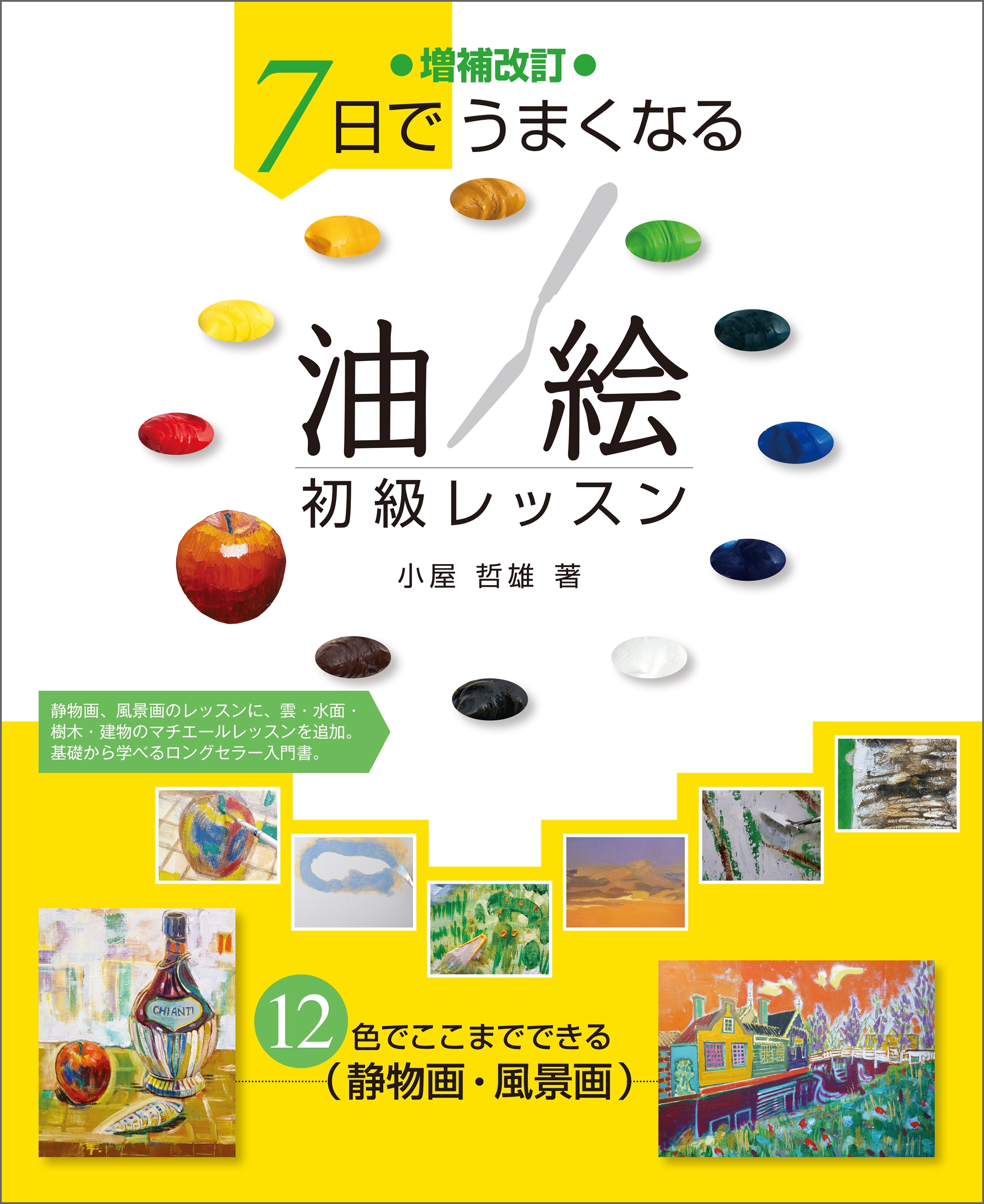 増補改訂 7日でうまくなる 油絵初級レッスン