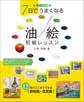 増補改訂 7日でうまくなる 油絵初級レッスン