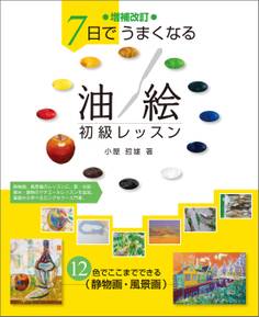 増補改訂 7日でうまくなる 油絵初級レッスン