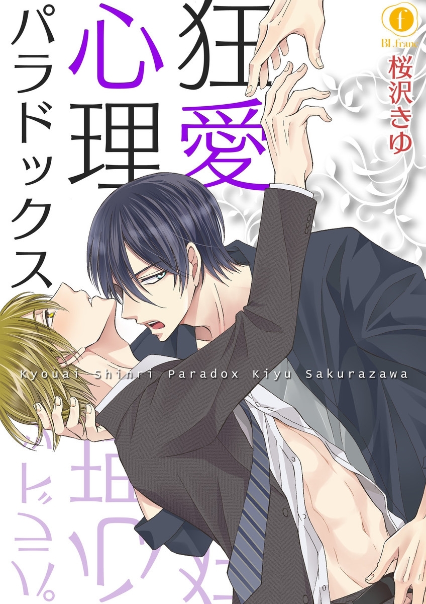 狂愛心理パラドックス