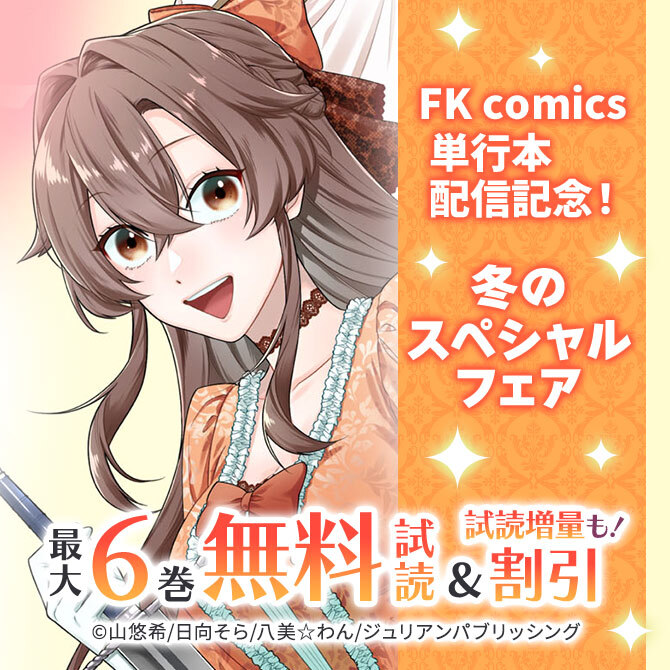 FK comics単行本配信記念! 冬のスペシャルフェア