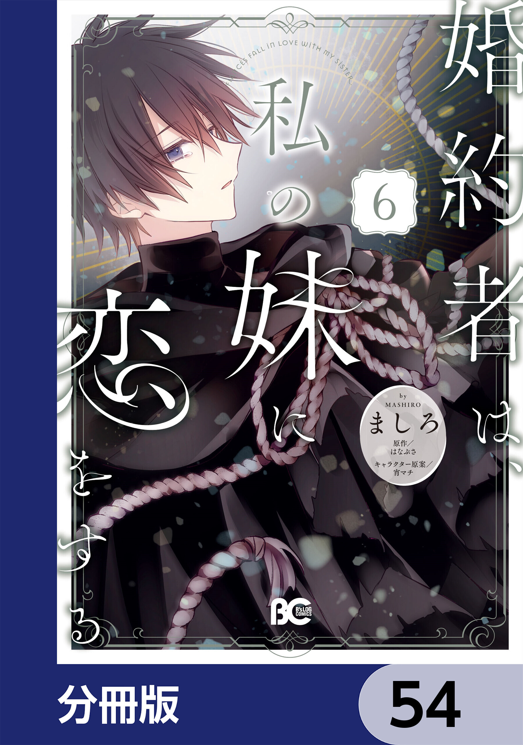 婚約者は、私の妹に恋をする【分冊版】　54