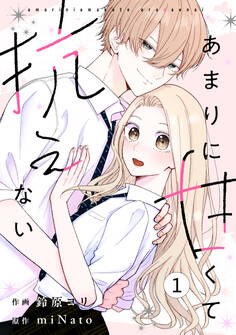 noicomi あまりに甘くて抗えない(分冊版)1話