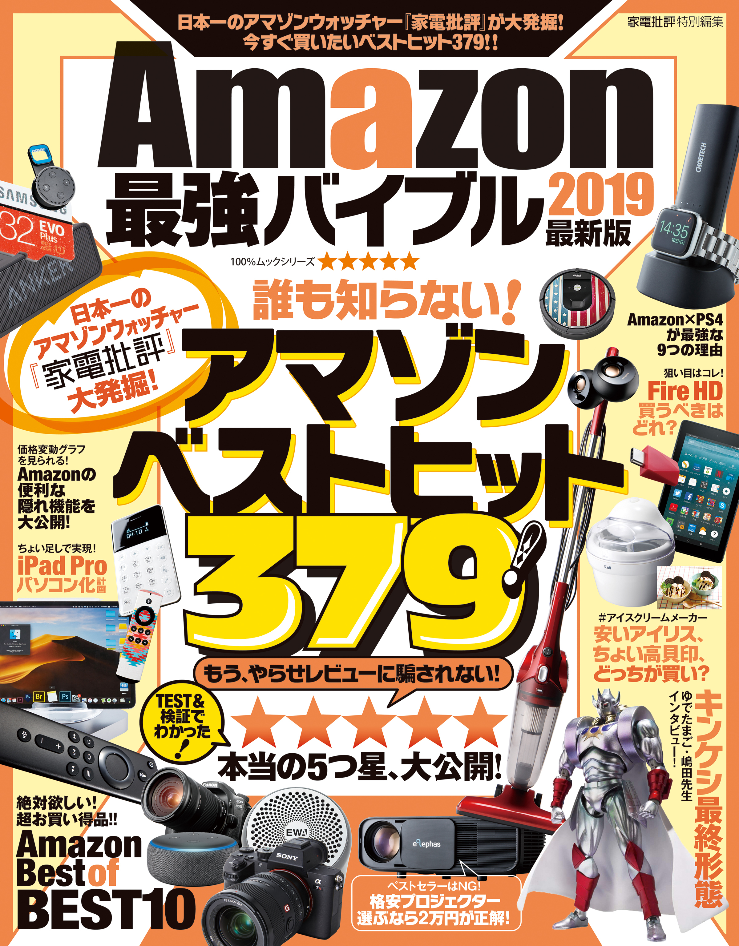 １００％ムックシリーズ Amazon最強バイブル 2019 最新版