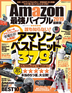 100%ムックシリーズ Amazon最強バイブル 2019 最新版